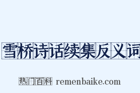 雪桥诗话续集反义词是什么意思的图片